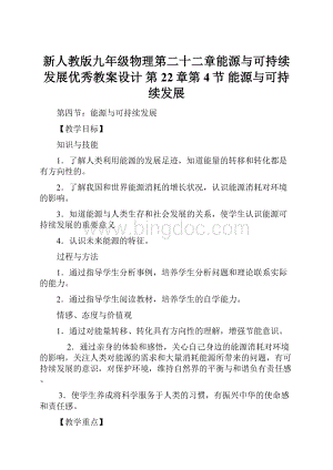 新人教版九年级物理第二十二章能源与可持续发展优秀教案设计第22章第4节 能源与可持续发展.docx