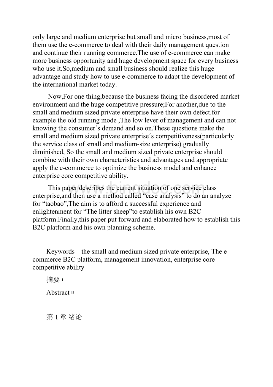 小肥羊连锁餐饮企业B2C平台的应用研究本科毕业设计论文.docx_第2页