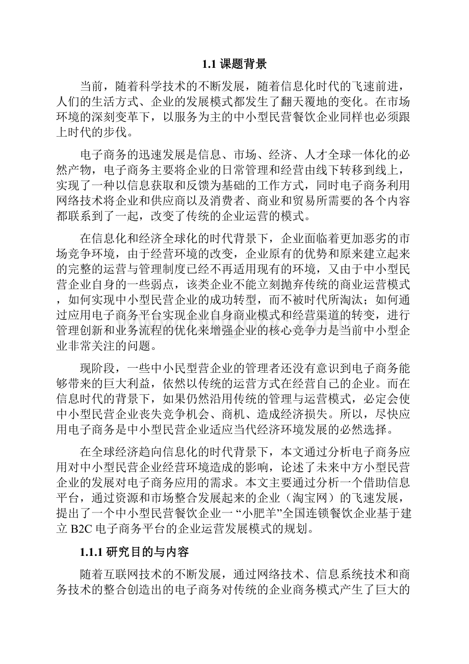 小肥羊连锁餐饮企业B2C平台的应用研究本科毕业设计论文.docx_第3页