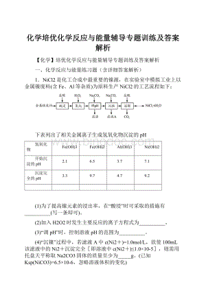 化学培优化学反应与能量辅导专题训练及答案解析.docx