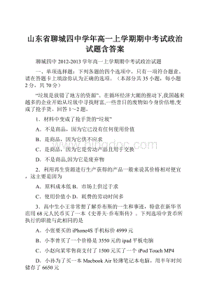 山东省聊城四中学年高一上学期期中考试政治试题含答案.docx