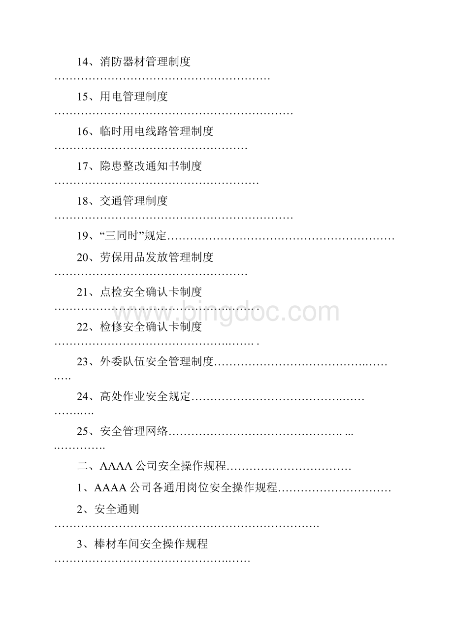 钢厂安全规章制度及各岗位安全操作规程.docx_第2页