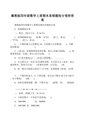 冀教版四年级数学上册期末易错题抢分卷附答案.docx