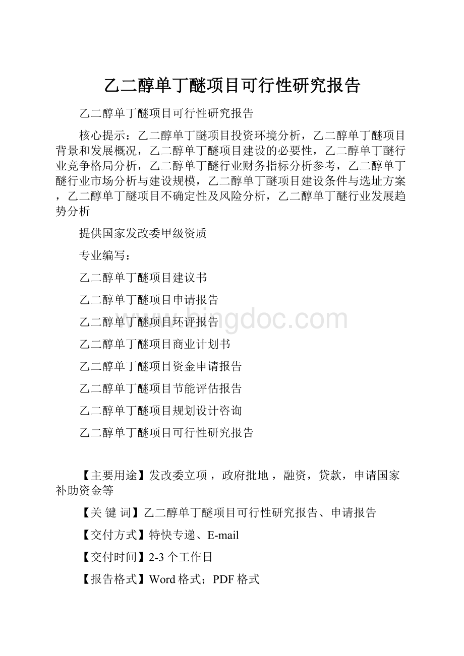 乙二醇单丁醚项目可行性研究报告.docx_第1页