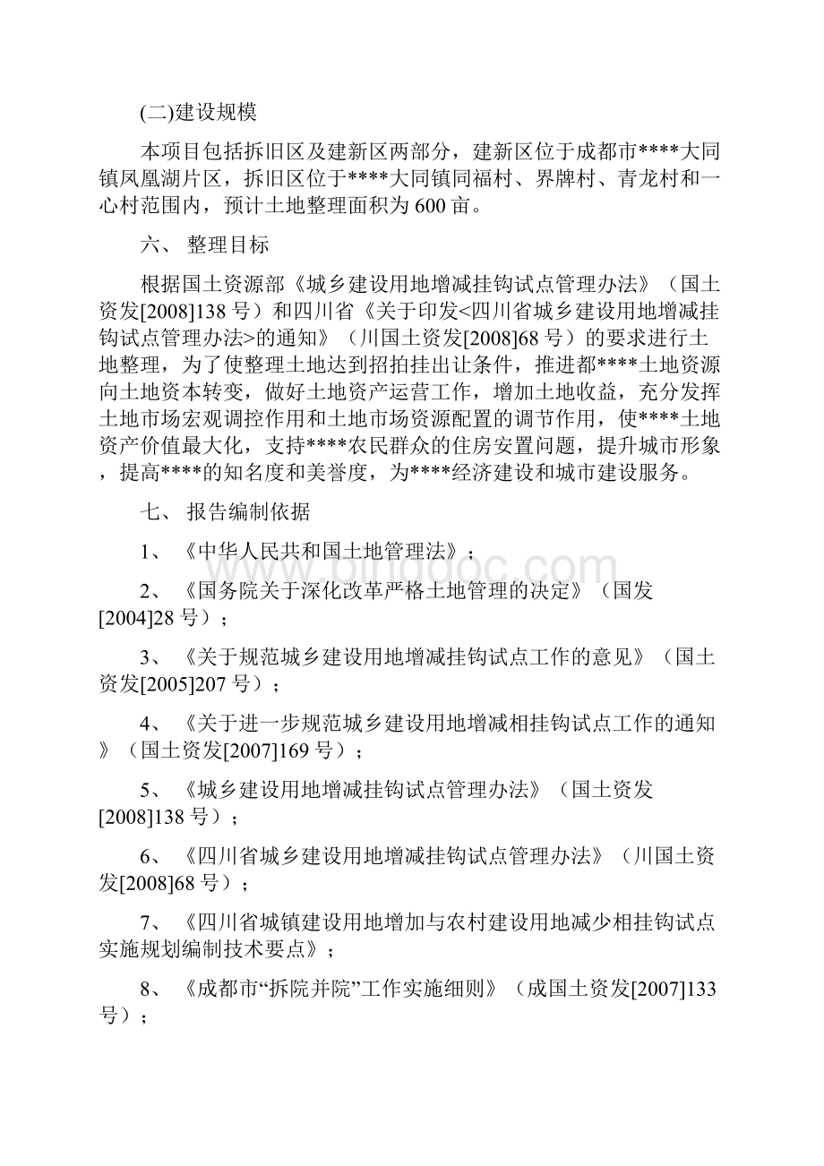 XX地区城乡建设用地增减挂钩土地整理项目可行性研究报告.docx_第2页