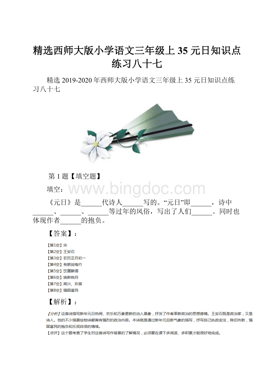 精选西师大版小学语文三年级上35 元日知识点练习八十七.docx