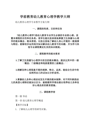 学前教育幼儿教育心理学教学大纲.docx