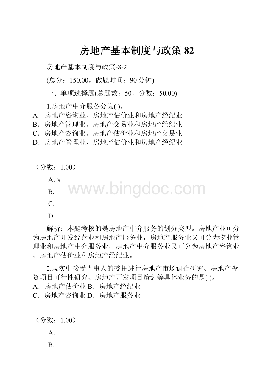 房地产基本制度与政策82.docx_第1页