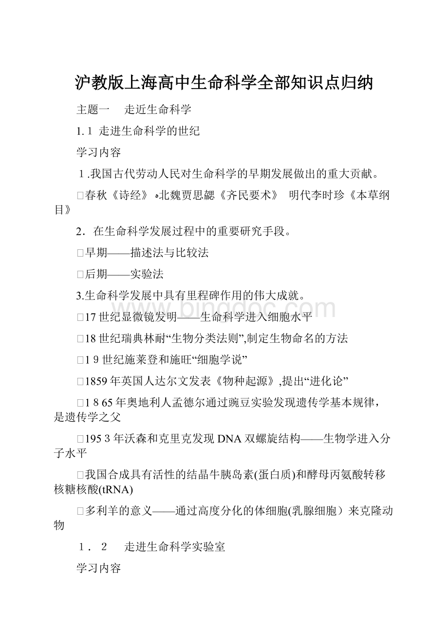 沪教版上海高中生命科学全部知识点归纳.docx_第1页