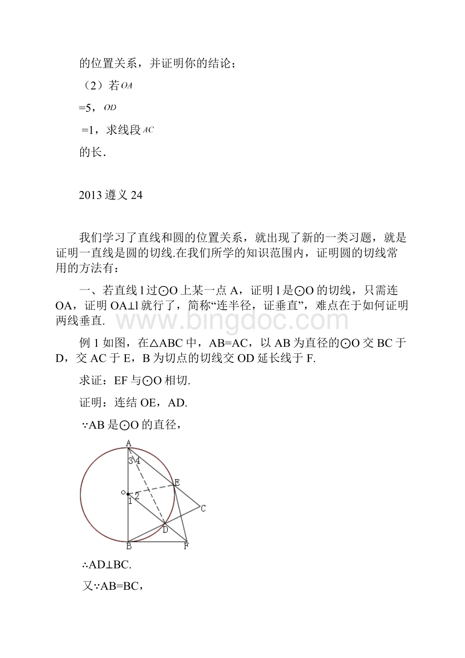 数学人教版九年级上册证明圆的切线方法.docx_第2页