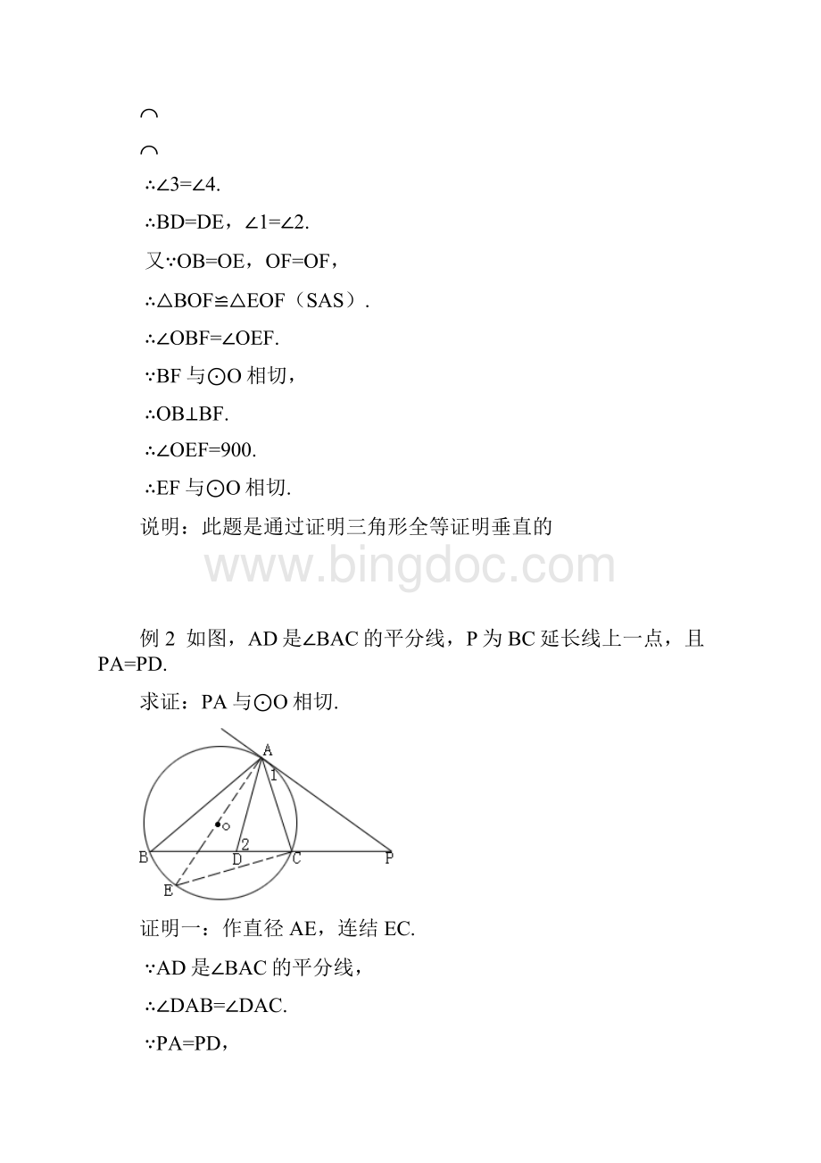 数学人教版九年级上册证明圆的切线方法.docx_第3页
