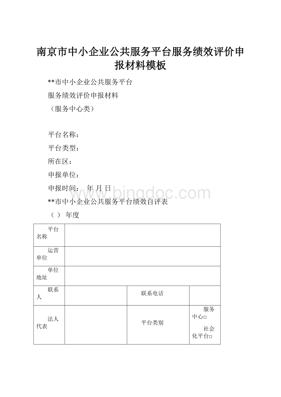 南京市中小企业公共服务平台服务绩效评价申报材料模板.docx