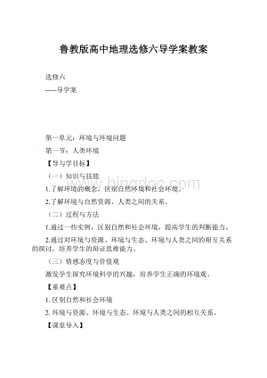 鲁教版高中地理选修六导学案教案.docx