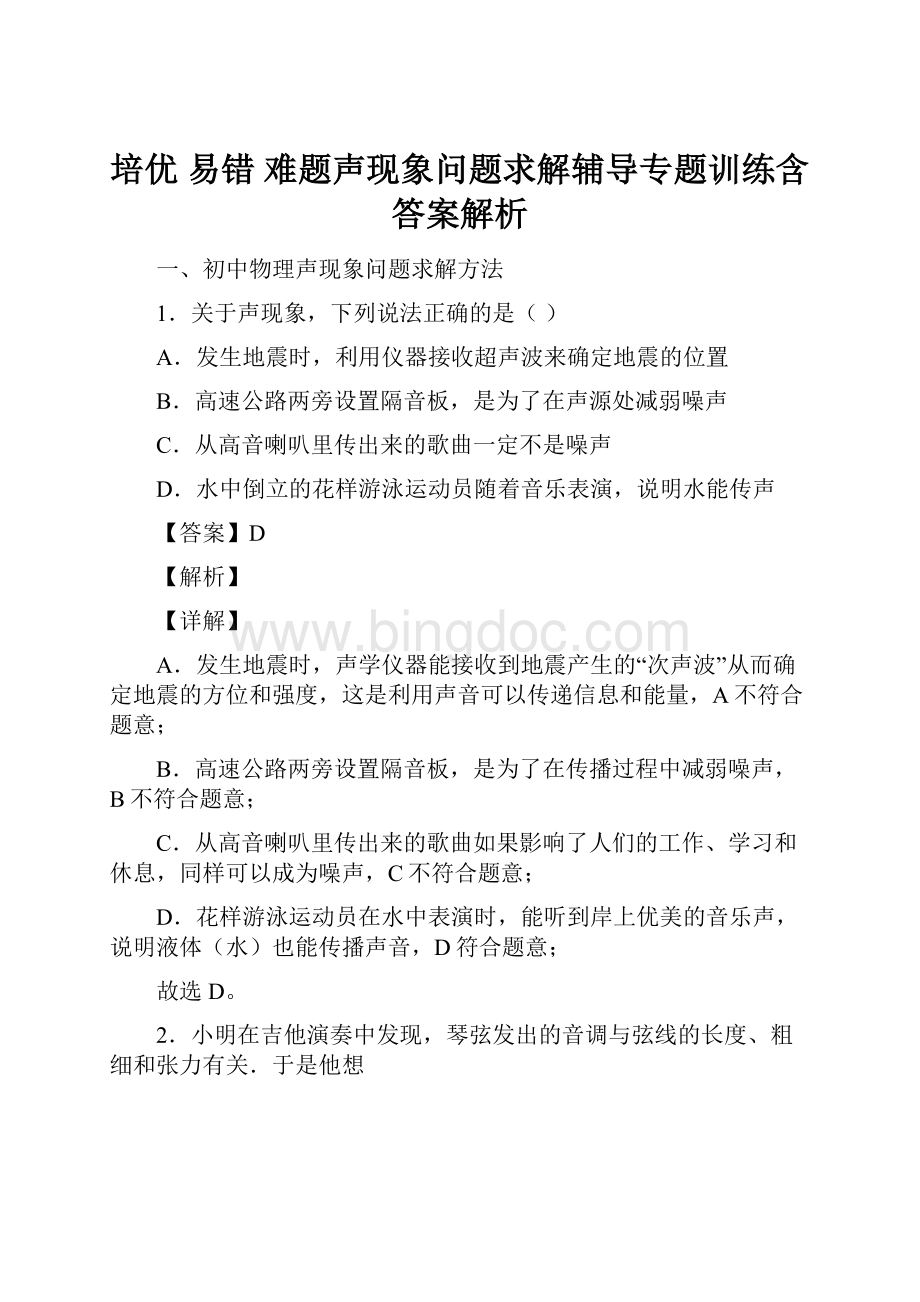 培优 易错 难题声现象问题求解辅导专题训练含答案解析.docx_第1页