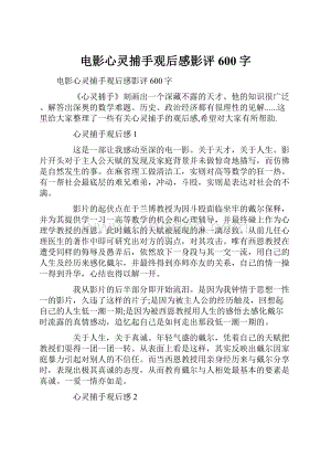 电影心灵捕手观后感影评600字.docx