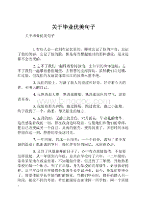 关于毕业优美句子.docx