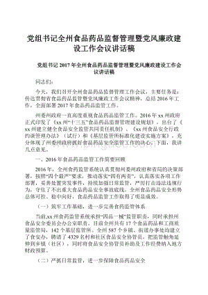 党组书记全州食品药品监督管理暨党风廉政建设工作会议讲话稿.docx