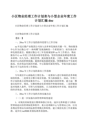 小区物业经理工作计划表与小型企业年度工作计划汇编doc.docx