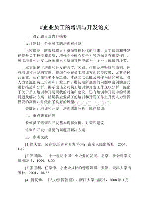 #企业员工的培训与开发论文.docx