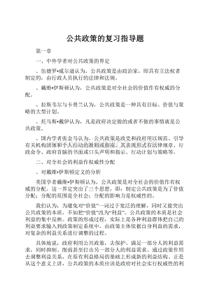 公共政策的复习指导题.docx