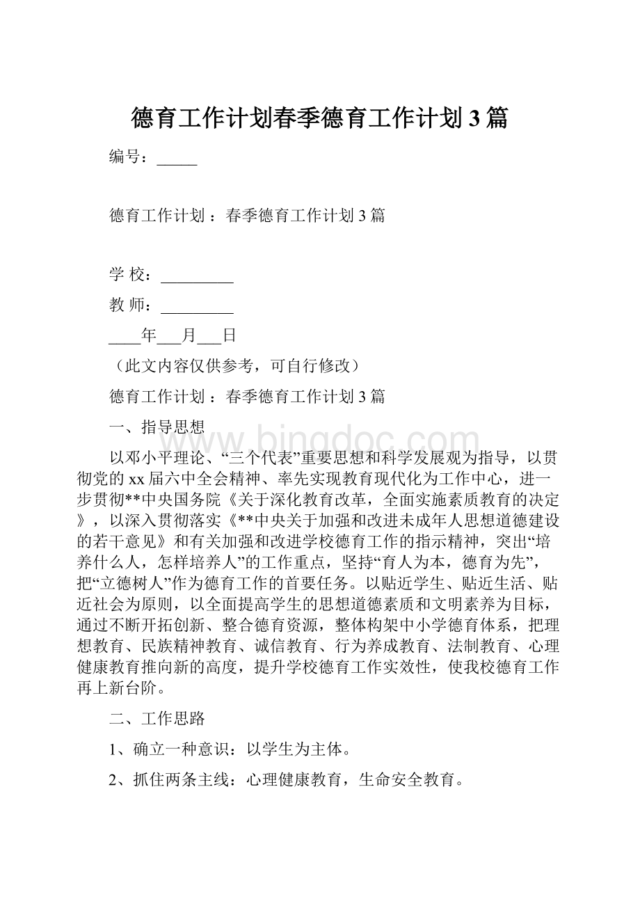 德育工作计划春季德育工作计划3篇.docx