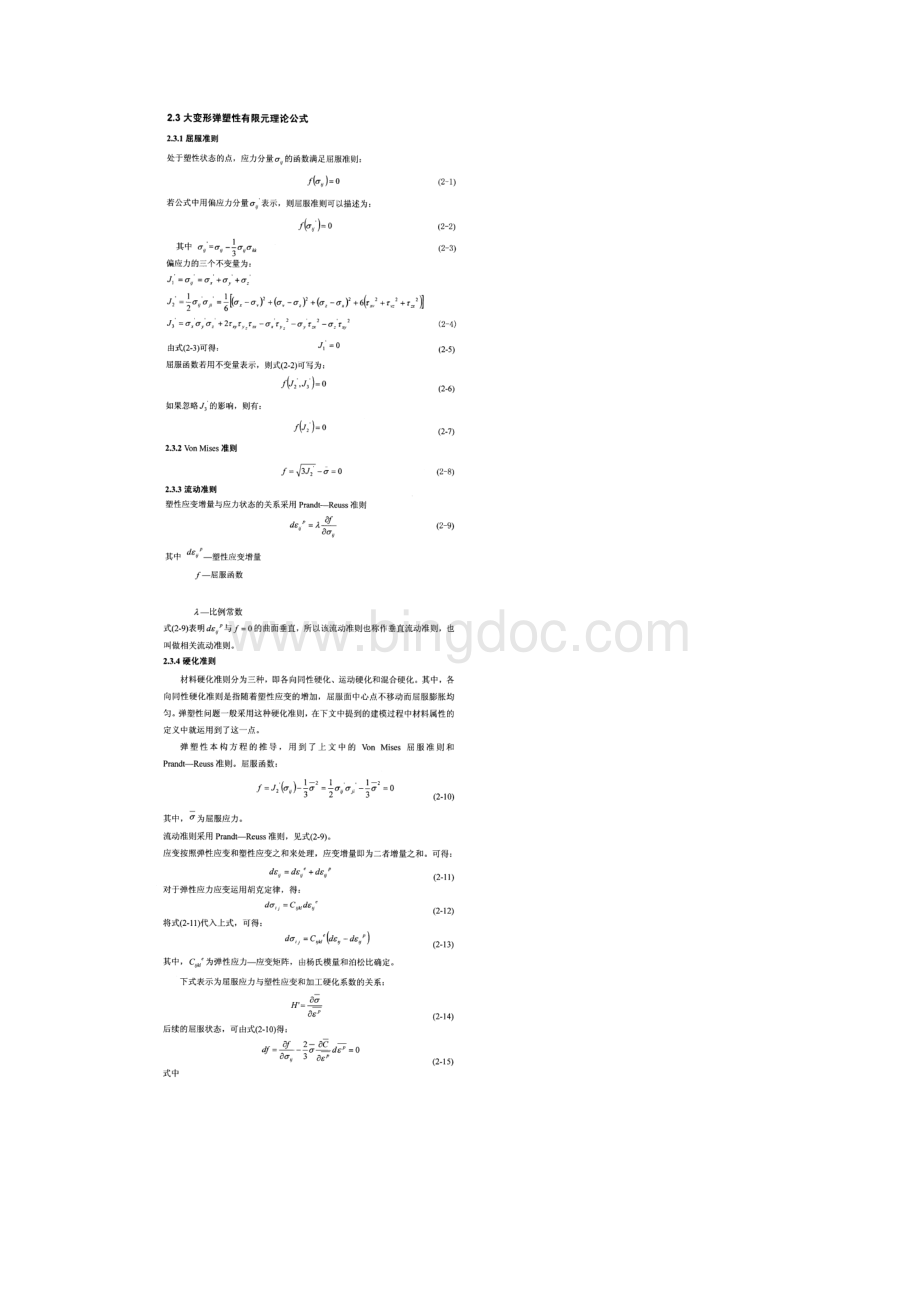 弹塑性有限元分析基本理论.docx_第2页