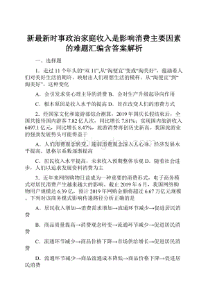 新最新时事政治家庭收入是影响消费主要因素的难题汇编含答案解析.docx