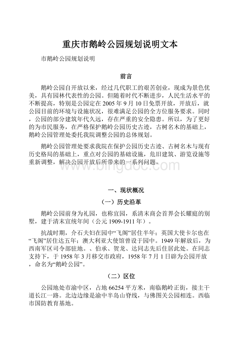 重庆市鹅岭公园规划说明文本.docx_第1页