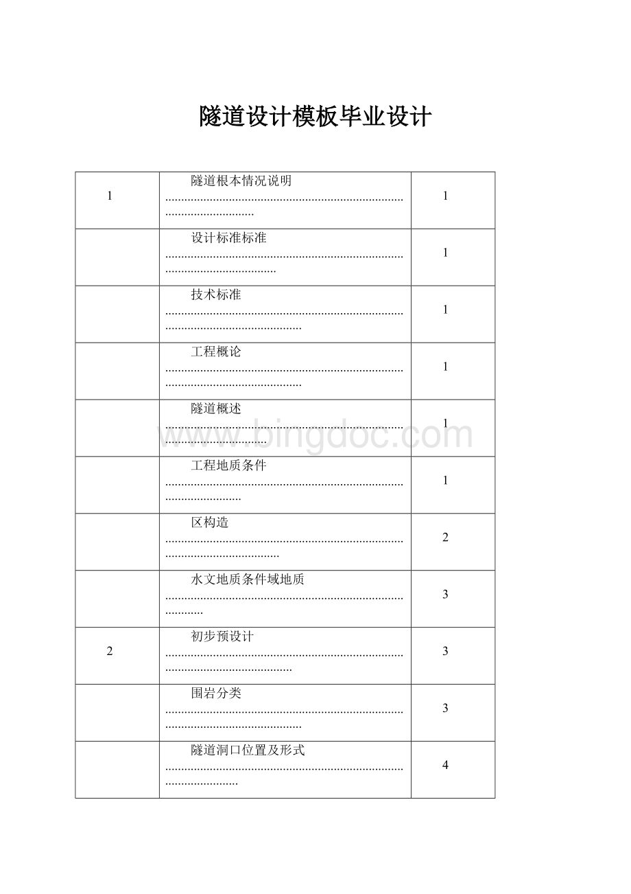 隧道设计模板毕业设计.docx