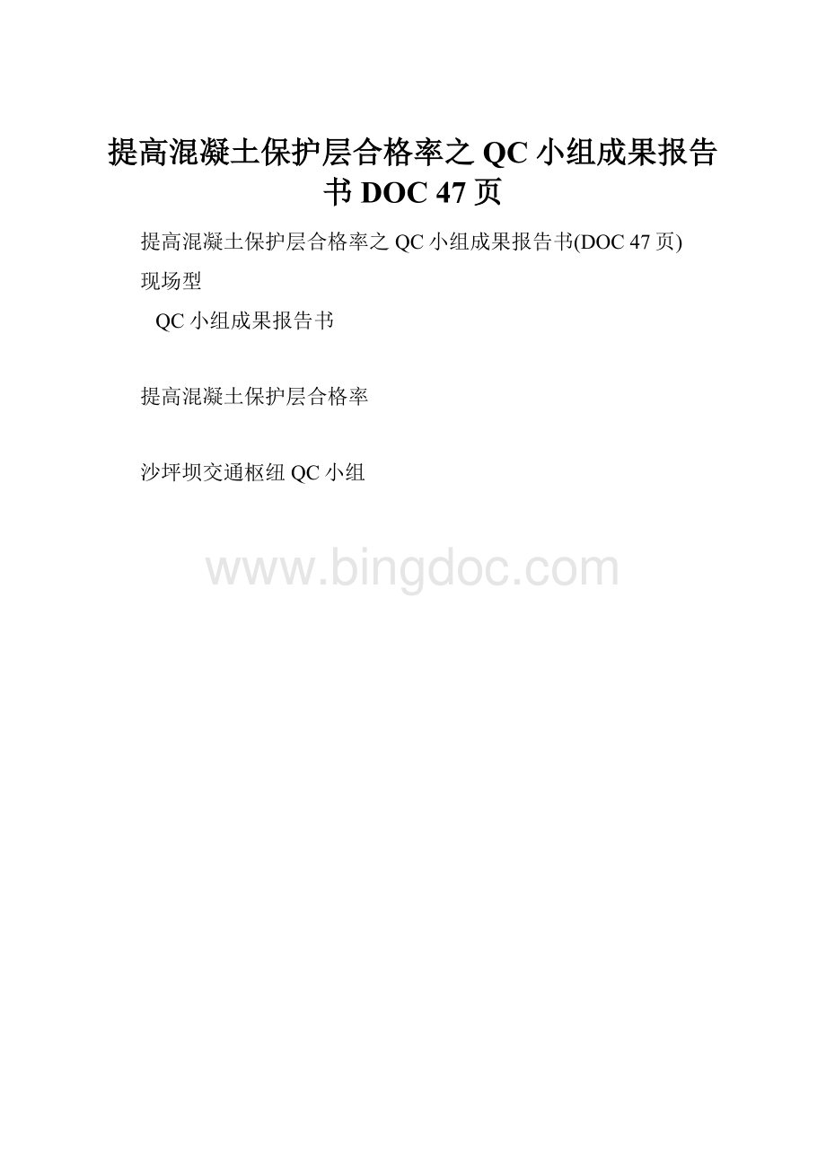 提高混凝土保护层合格率之QC小组成果报告书DOC 47页.docx