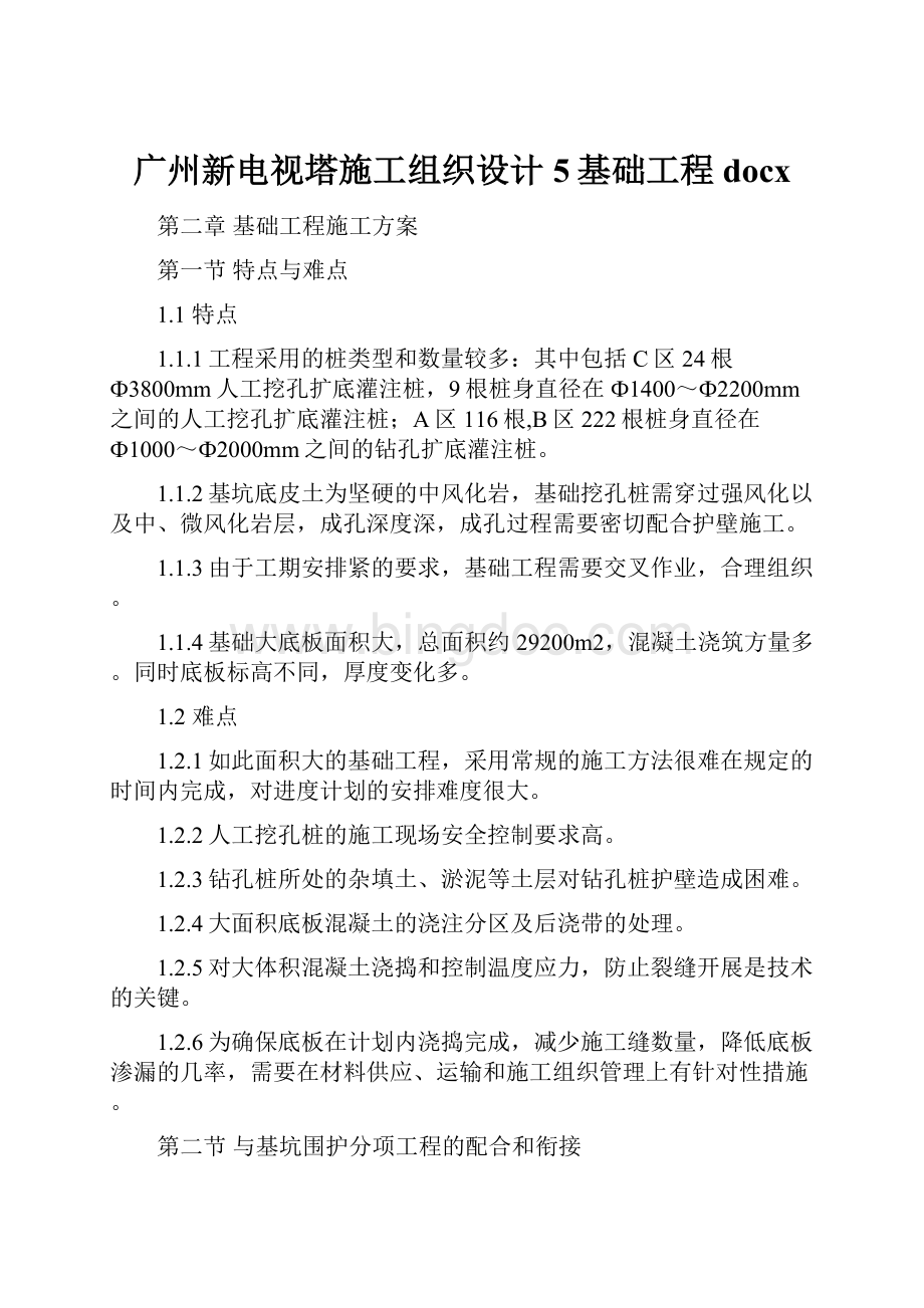 广州新电视塔施工组织设计 5基础工程docx.docx