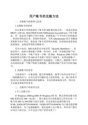 用户账号的克隆方法.docx