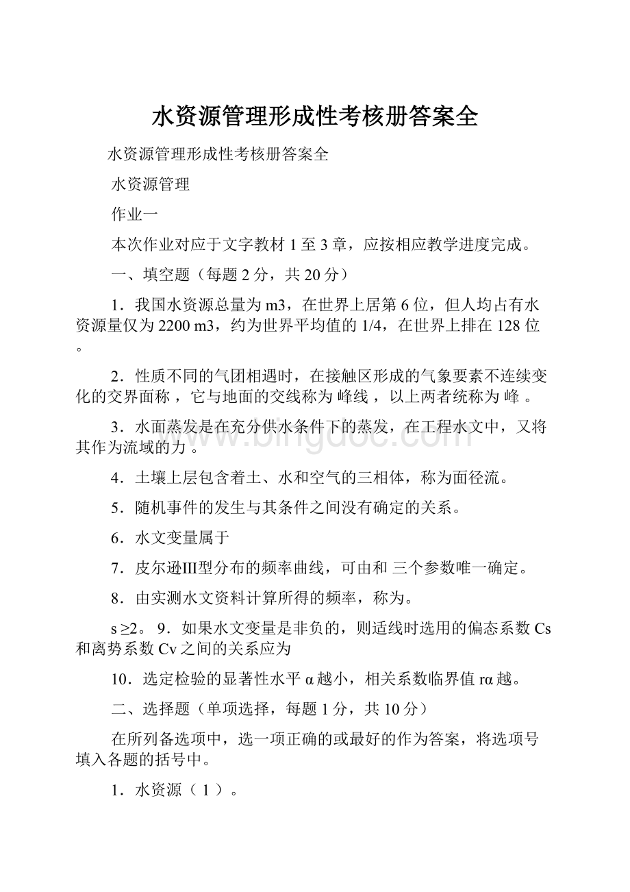 水资源管理形成性考核册答案全.docx