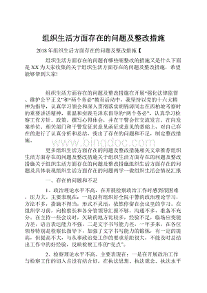 组织生活方面存在的问题及整改措施.docx