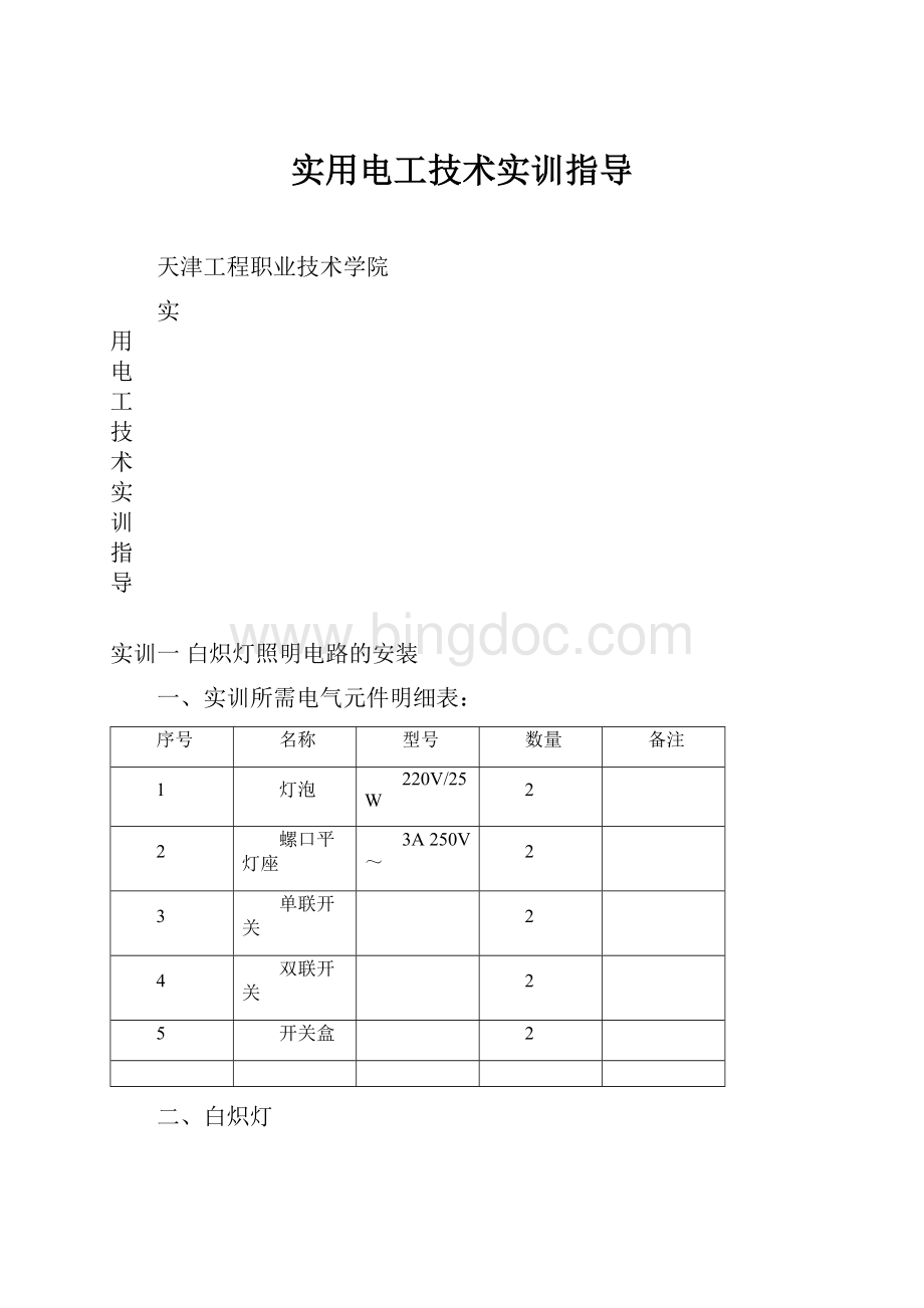 实用电工技术实训指导.docx