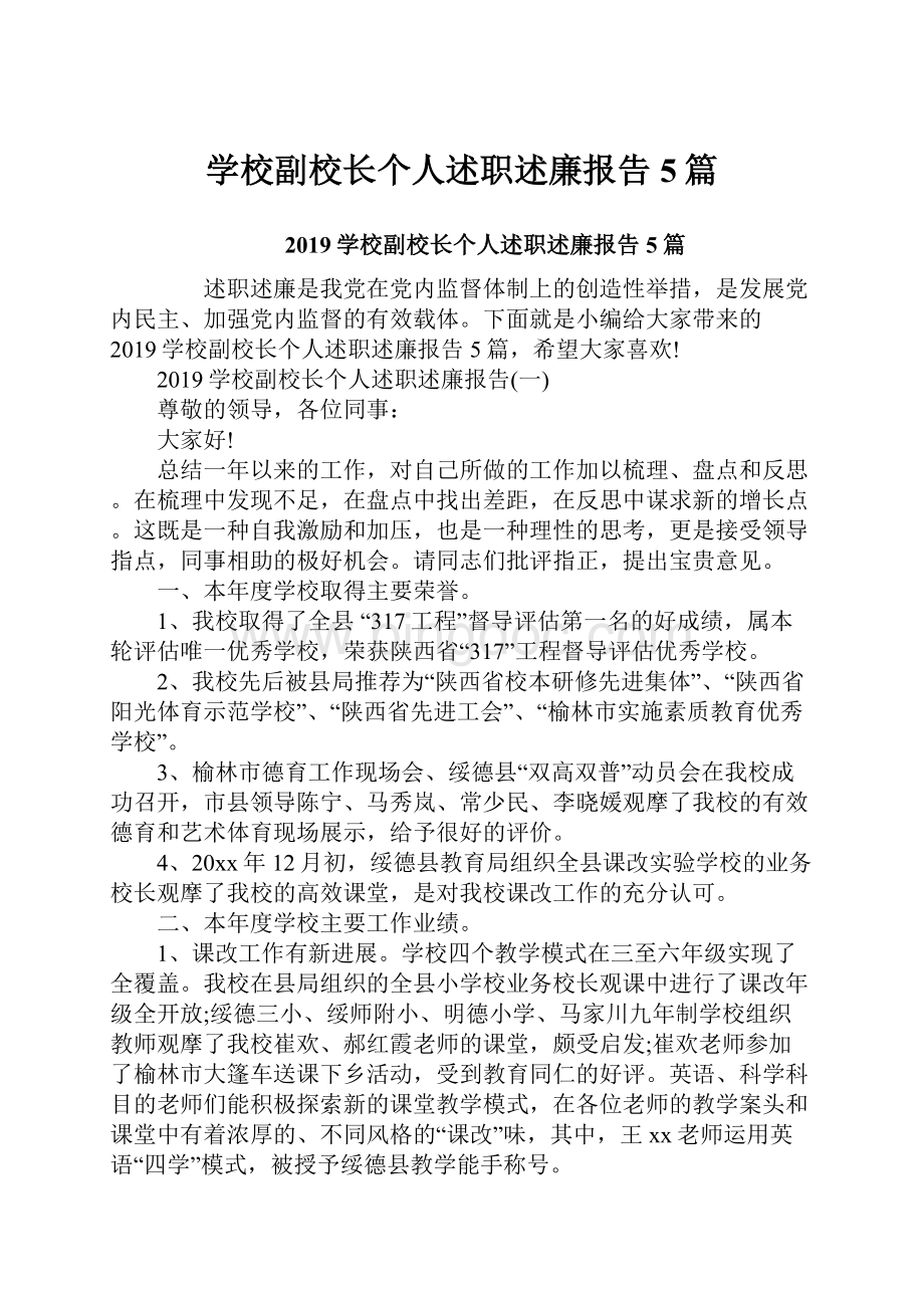 学校副校长个人述职述廉报告5篇.docx