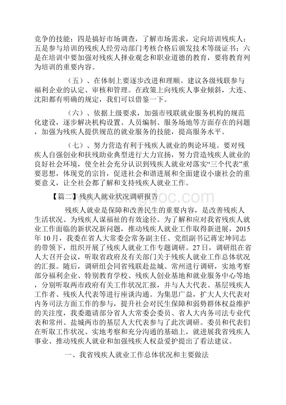 残疾人就业情况调研报告.docx_第3页