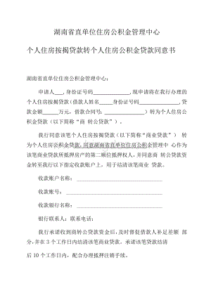 湖南省直单位住房公积金管理中心个人住房按揭贷款转个人住房公积金贷款同意书.docx