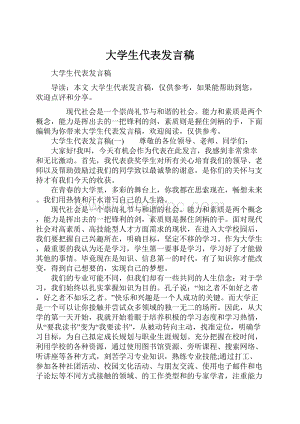 大学生代表发言稿.docx