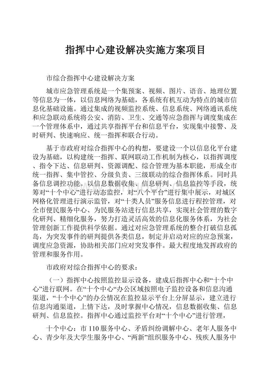 指挥中心建设解决实施方案项目.docx