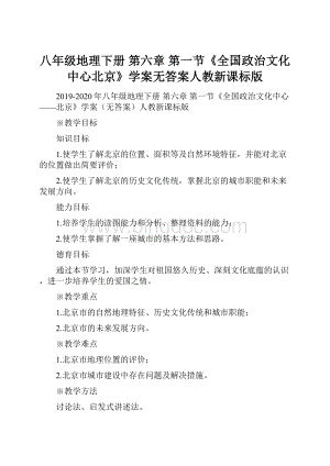 八年级地理下册 第六章 第一节《全国政治文化中心北京》学案无答案人教新课标版.docx