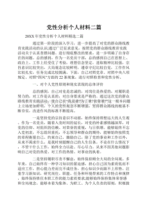 党性分析个人材料二篇.docx