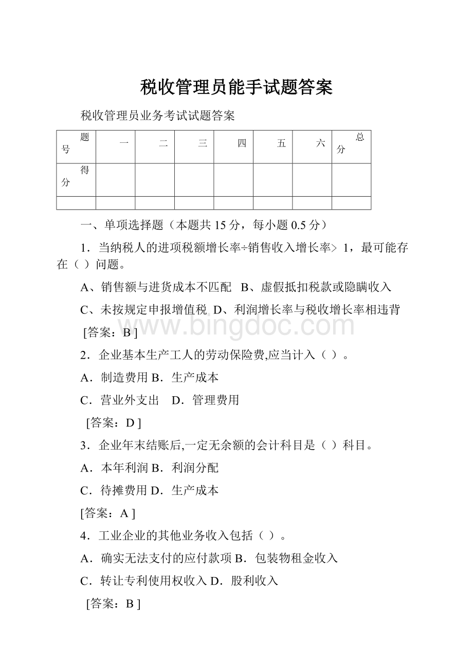 税收管理员能手试题答案.docx_第1页