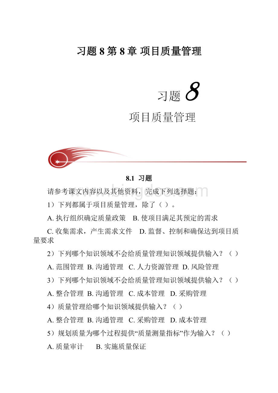 习题8第8章项目质量管理.docx