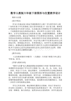 数学人教版六年级下册图形与位置教学设计.docx