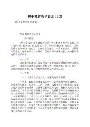 初中教育教学计划10篇.docx