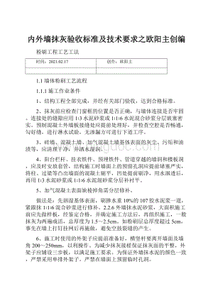 内外墙抹灰验收标准及技术要求之欧阳主创编.docx