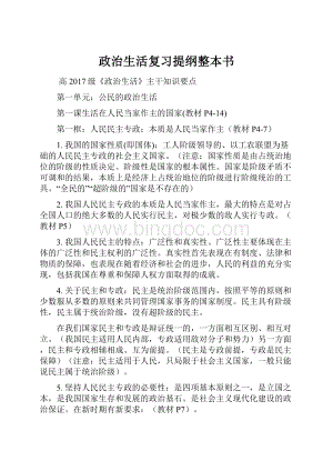 政治生活复习提纲整本书.docx