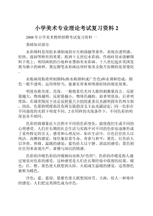 小学美术专业理论考试复习资料2.docx