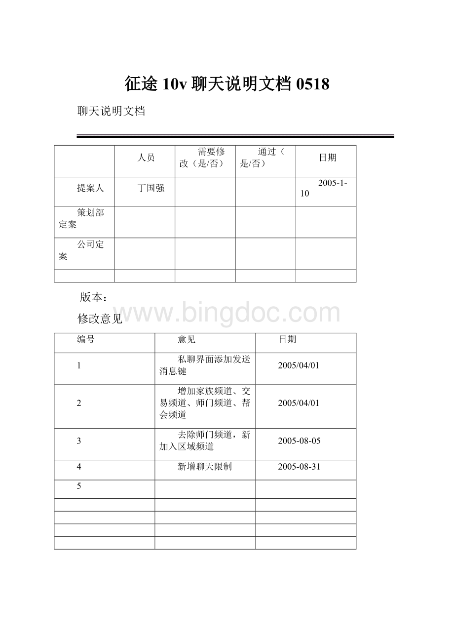 征途10v聊天说明文档0518.docx